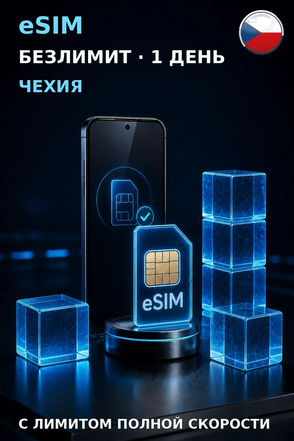 eSIM Чехия — БЕЗЛИМИТ, 1 день — интернет