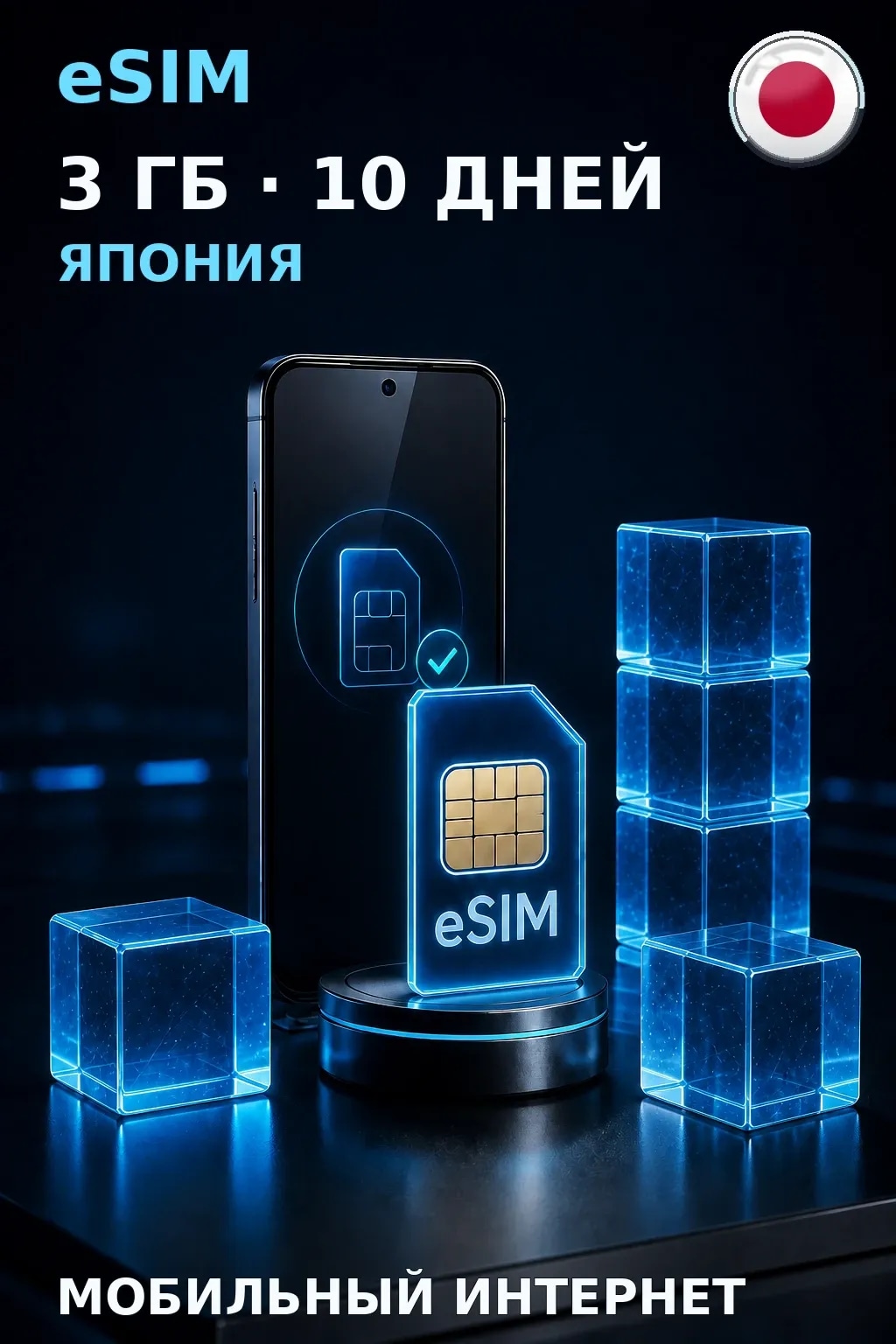 eSIM Япония — 3 ГБ, 10 дней — интернет