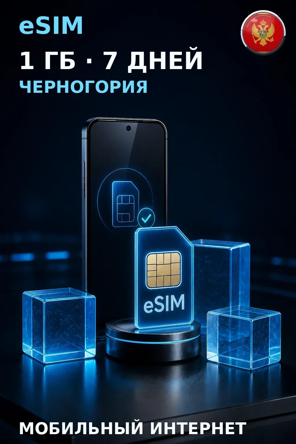 eSIM Черногория — 1 ГБ, 7 дней — интернет