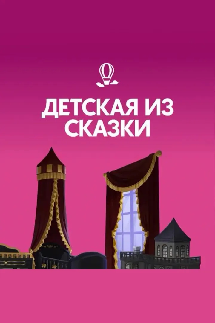 Детская из Сказки