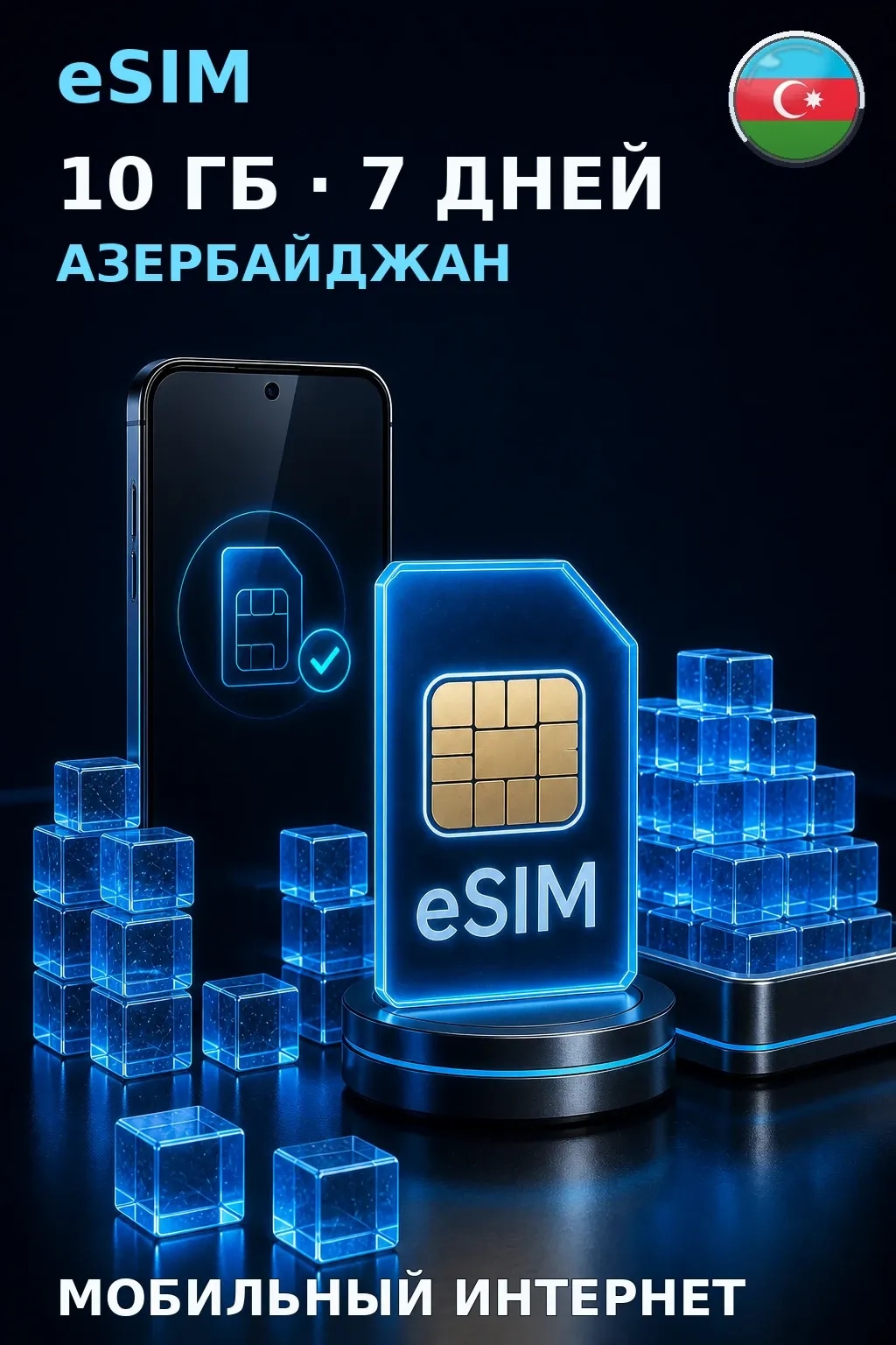 eSIM Азербайджан — 10 ГБ, 7 дней — интернет