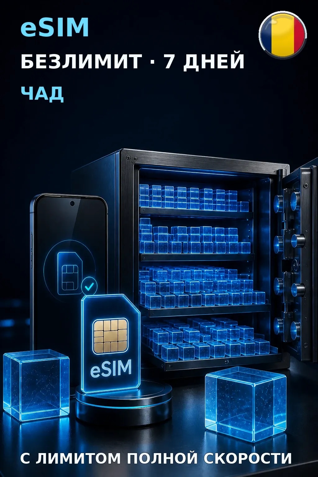 eSIM Чад — БЕЗЛИМИТ, 7 дней — интернет