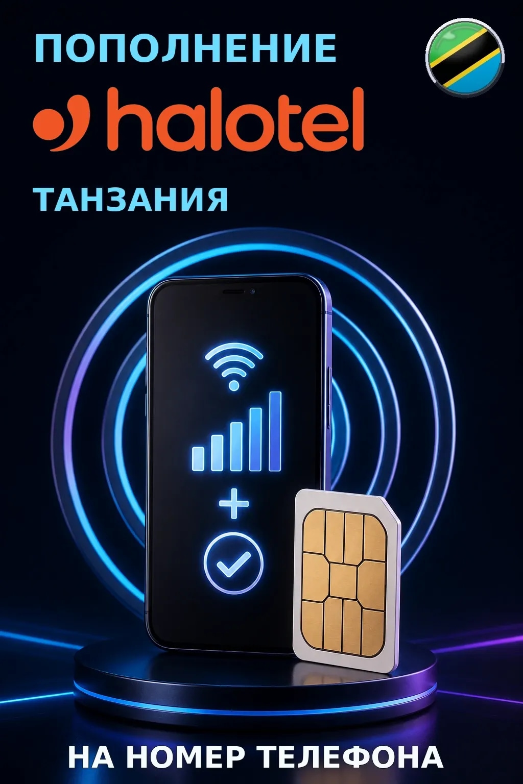 Halotel - Tanzania — пополнение телефона