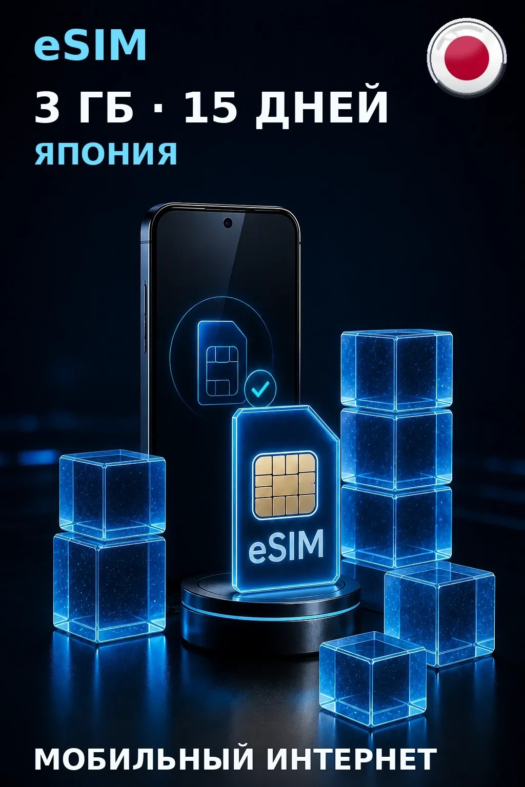 eSIM Япония — 3 ГБ, 15 дней — интернет