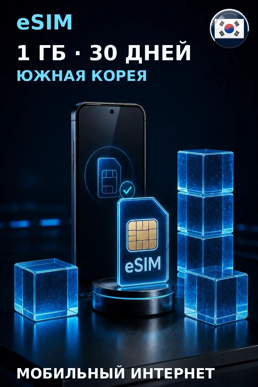 eSIM Южная Корея — 1 ГБ, 30 дней — интернет