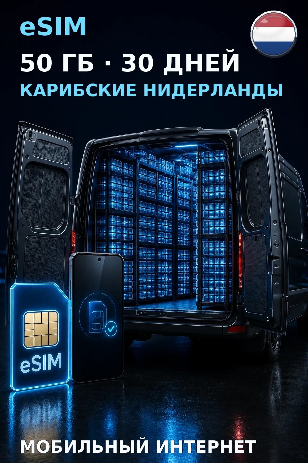 eSIM Карибские Нидерланды — 50 ГБ, 30 дней — интернет