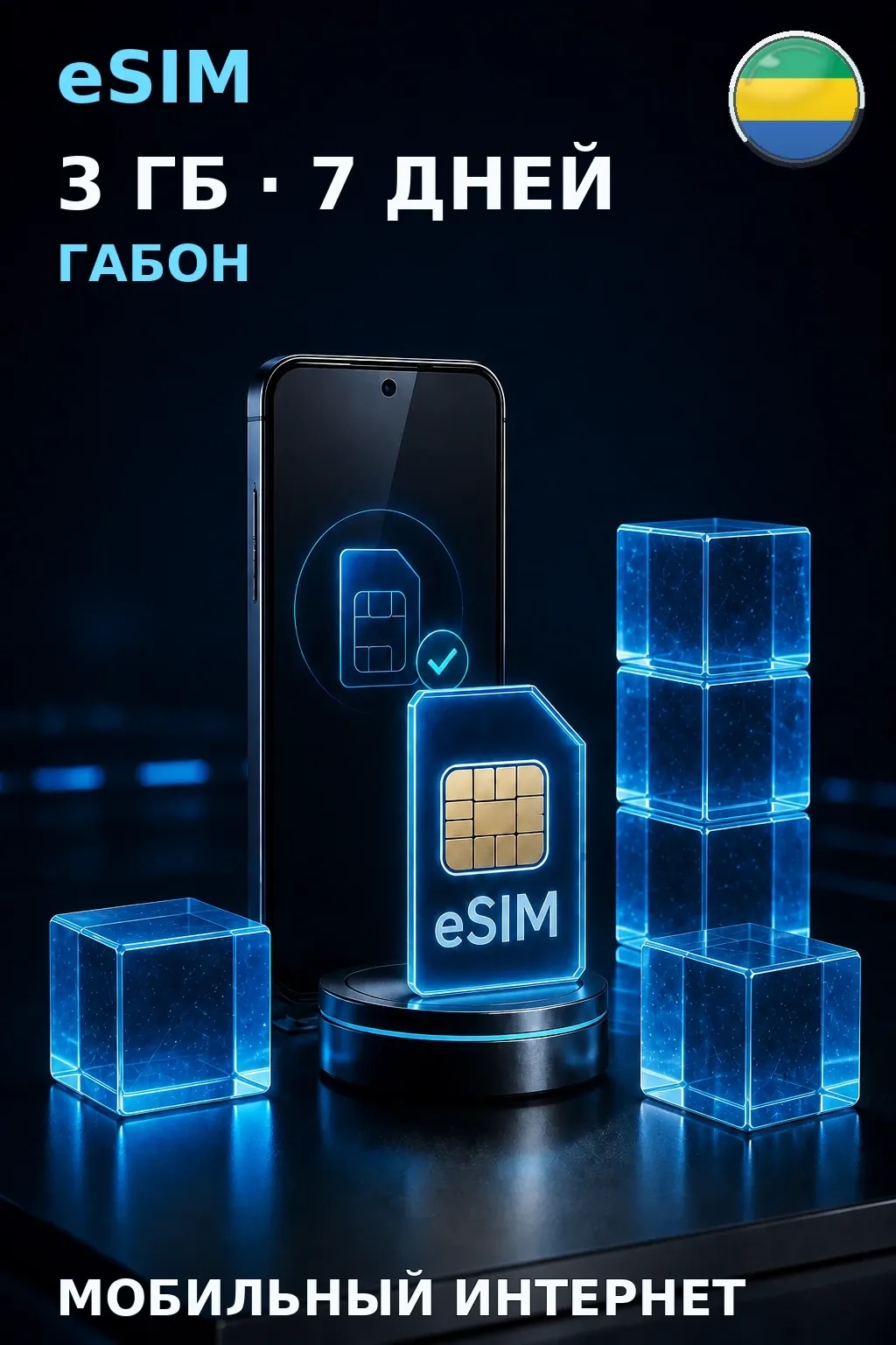 eSIM Габон — 3 ГБ, 7 дней — интернет