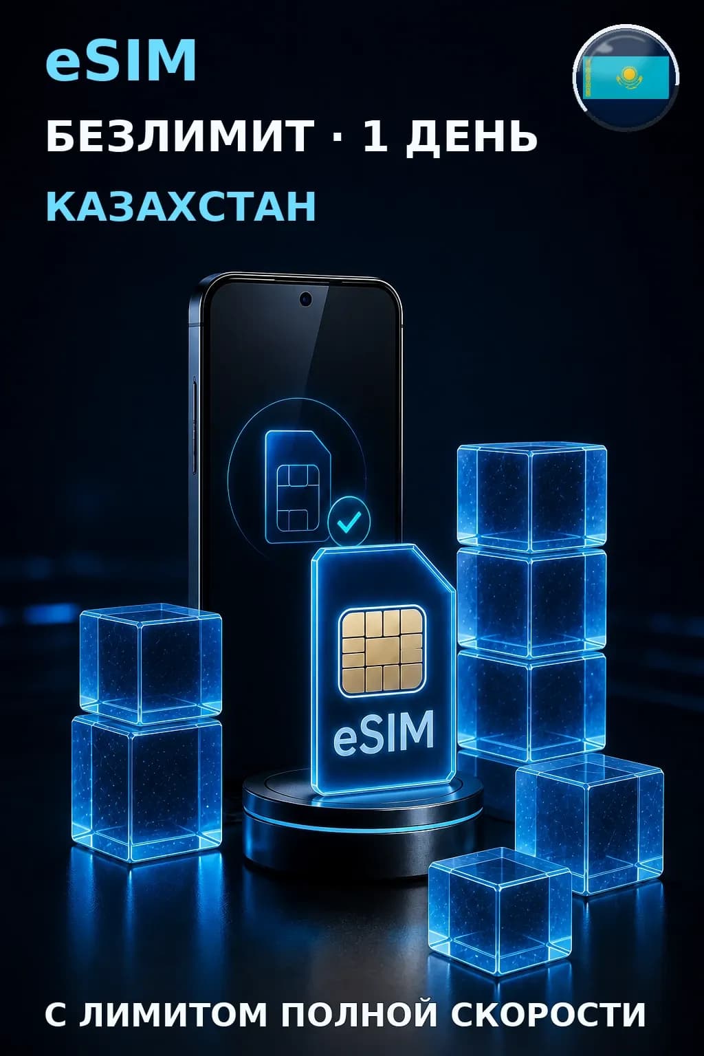 eSIM Казахстан — БЕЗЛИМИТ, 1 день — интернет