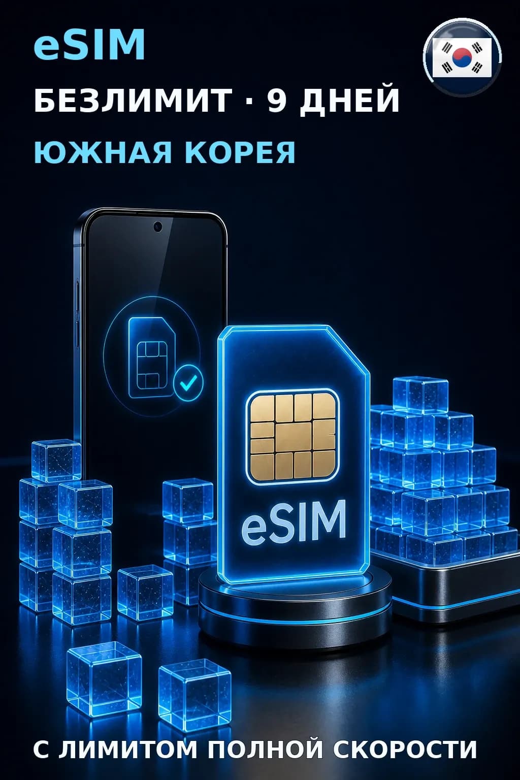 eSIM Южная Корея — БЕЗЛИМИТ, 9 дней — интернет