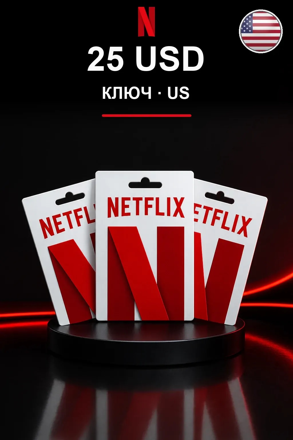25 USD Netflix подарочная карта