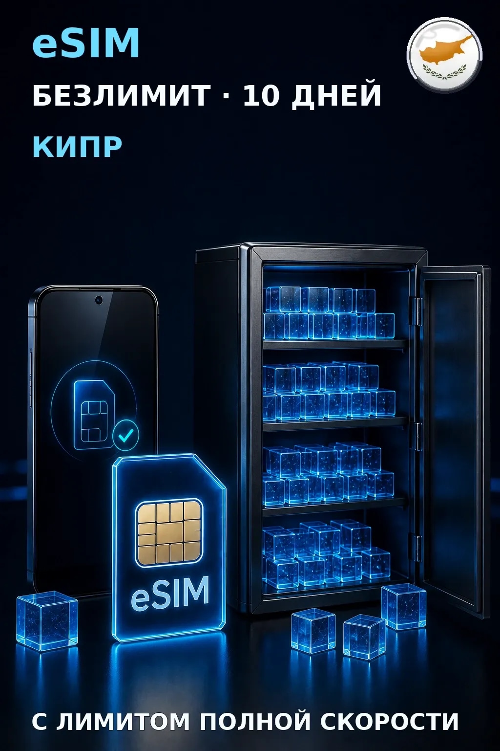 eSIM Кипр — БЕЗЛИМИТ, 10 дней — интернет