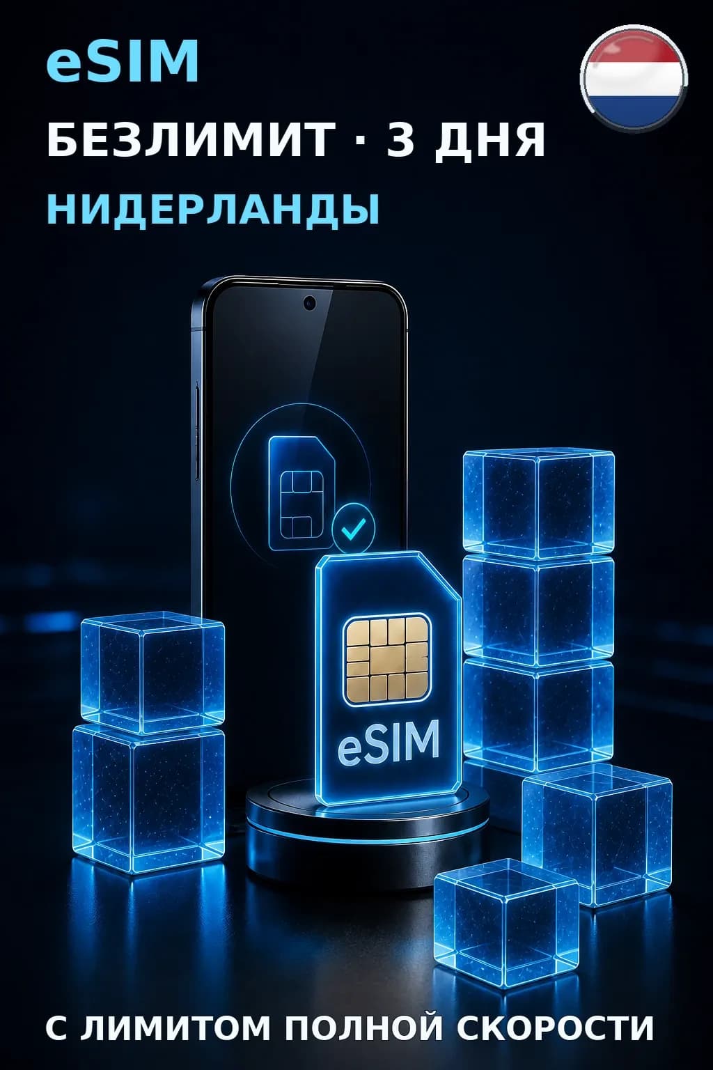 eSIM Нидерланды — БЕЗЛИМИТ, 3 дня — интернет