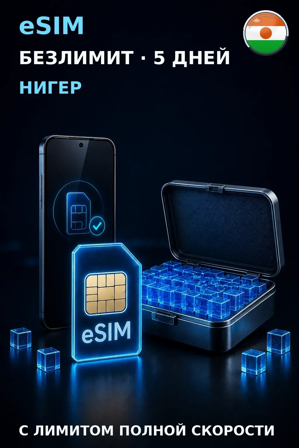 eSIM Нигер — БЕЗЛИМИТ, 5 дней — интернет