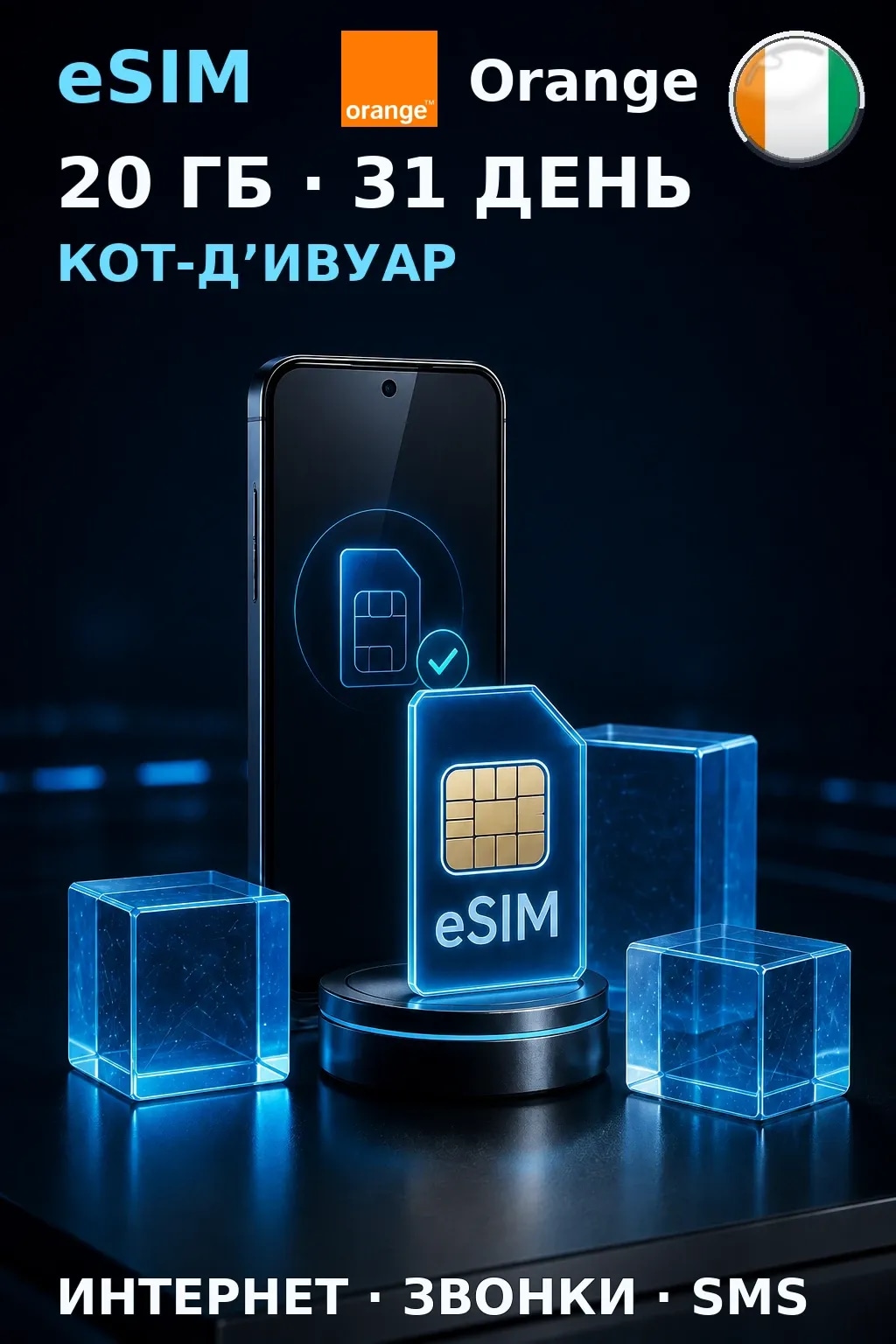 eSIM Кот-Д’Ивуар — 20 ГБ, 31 день — интернет, звонки и SMS