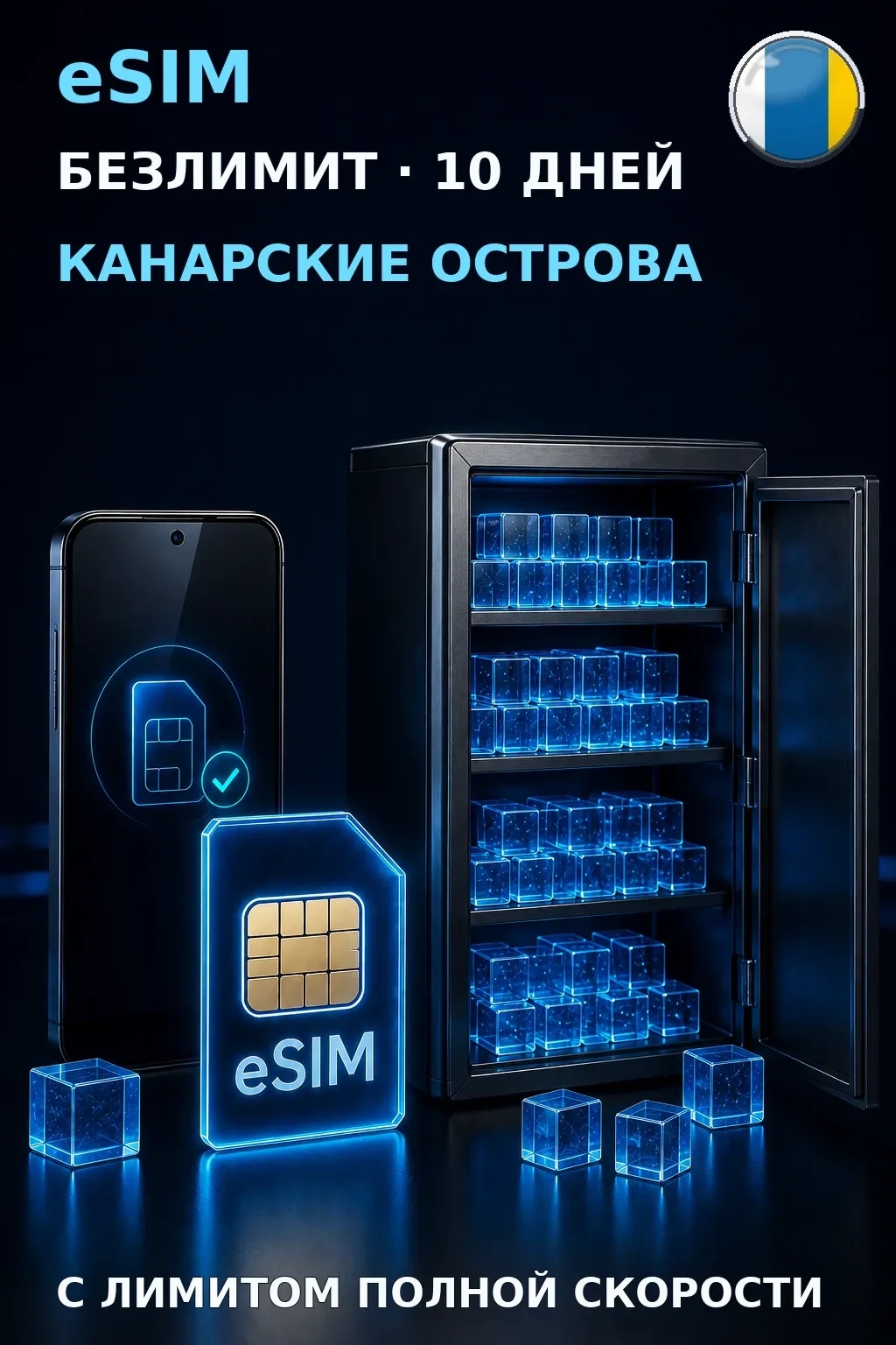 eSIM Канарские Острова — БЕЗЛИМИТ, 10 дней — интернет