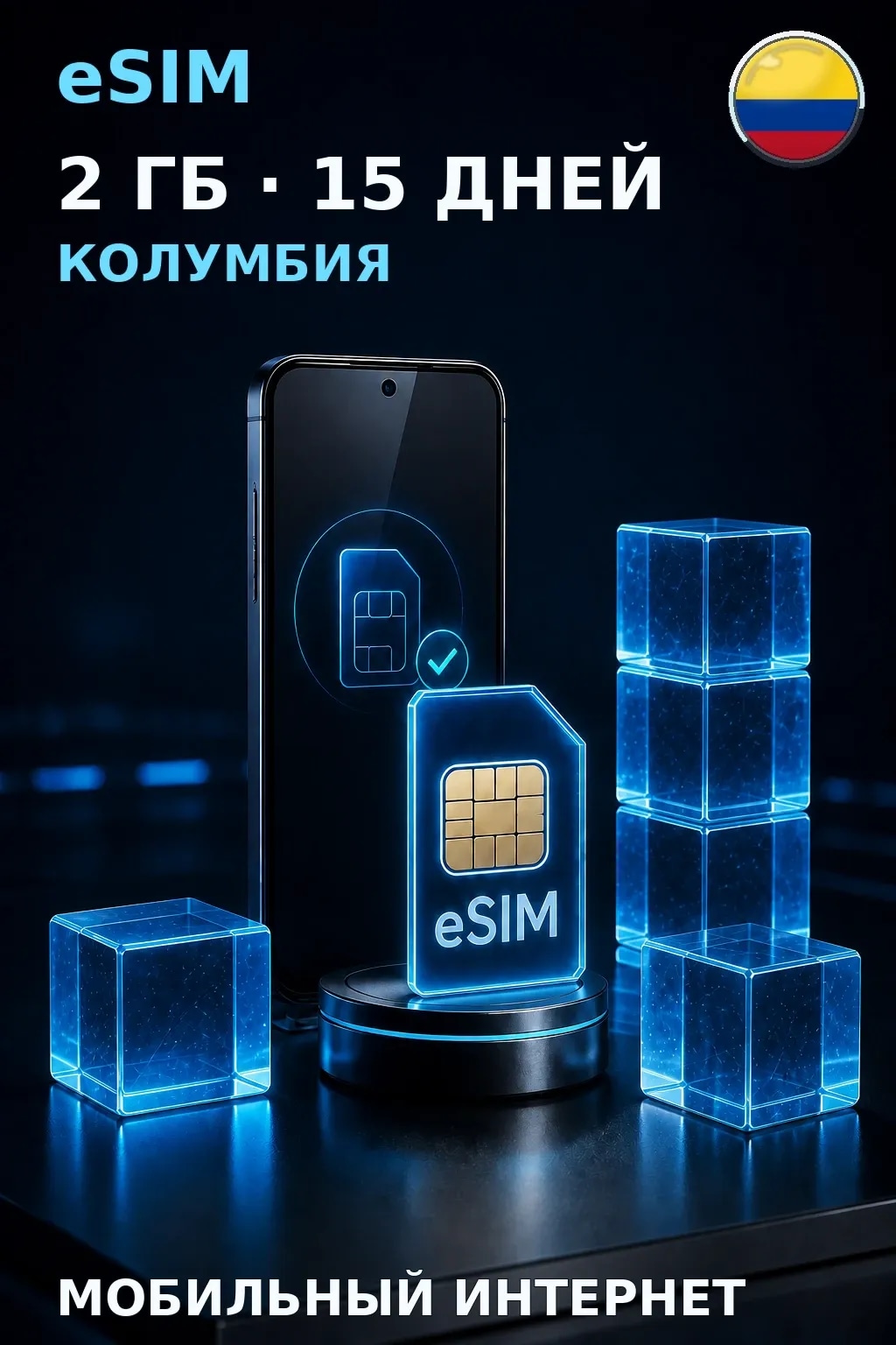 eSIM Колумбия — 2 ГБ, 15 дней — интернет