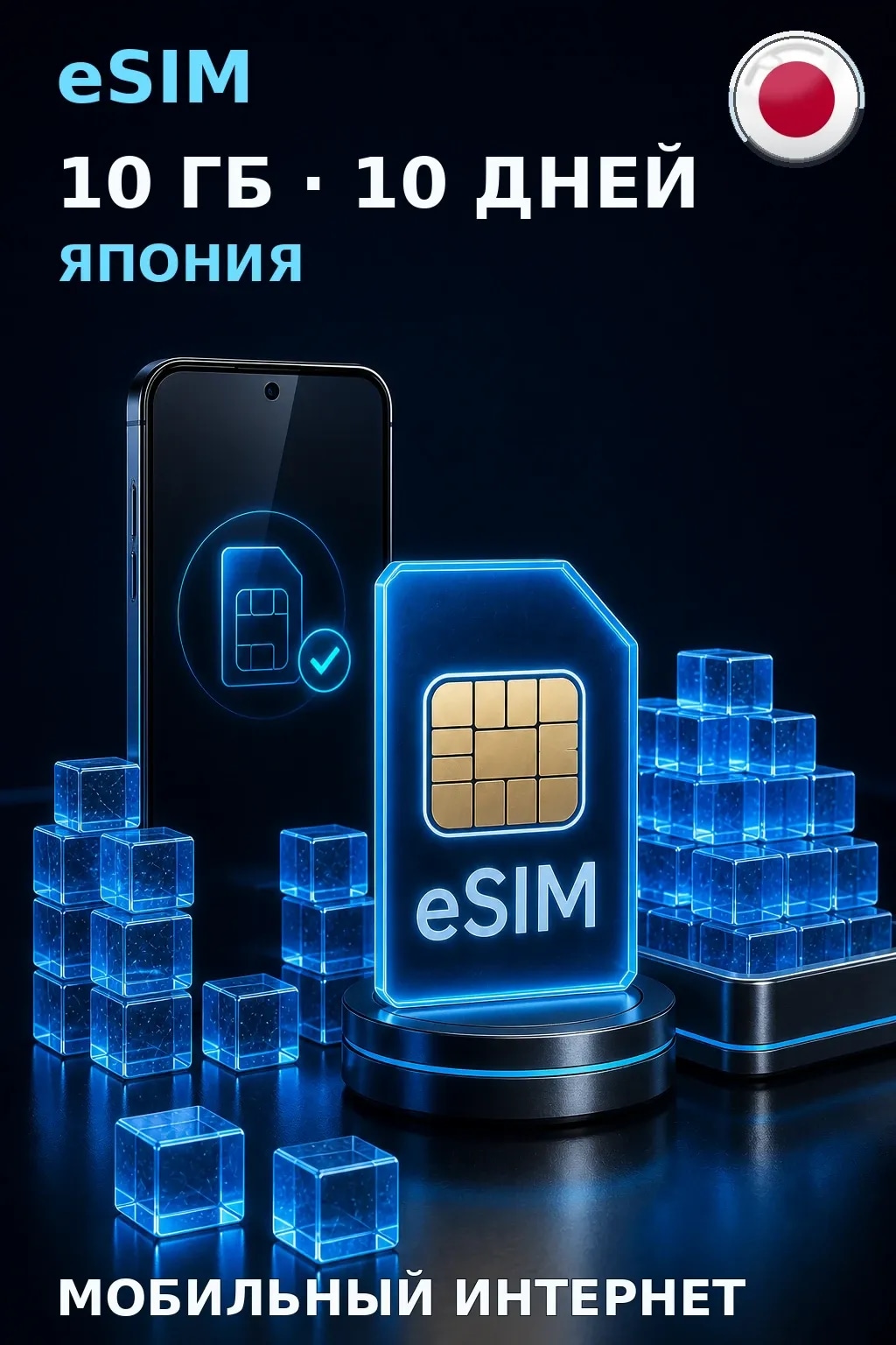 eSIM Япония — 10 ГБ, 10 дней — интернет