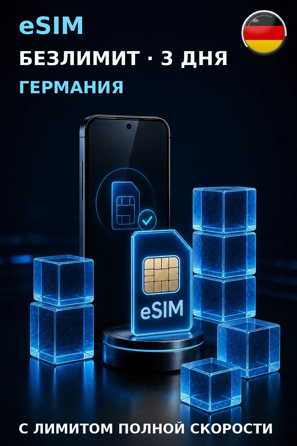 eSIM Германия — БЕЗЛИМИТ, 3 дня — интернет