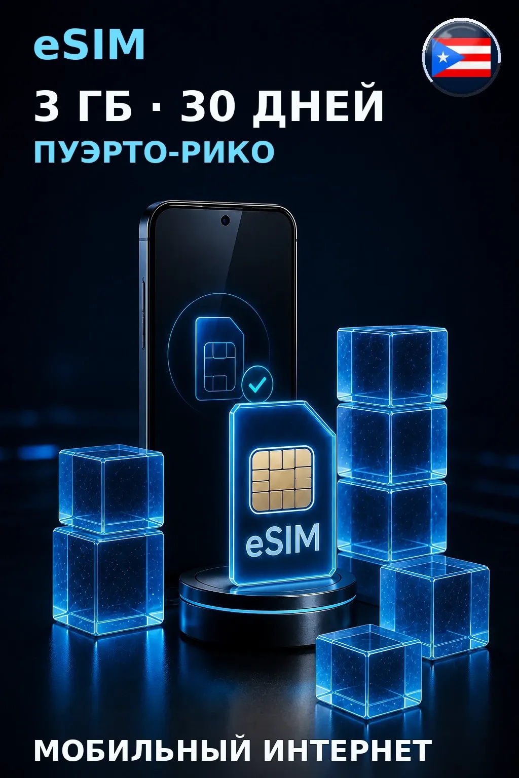 eSIM Пуэрто-Рико — 3 ГБ, 30 дней — интернет
