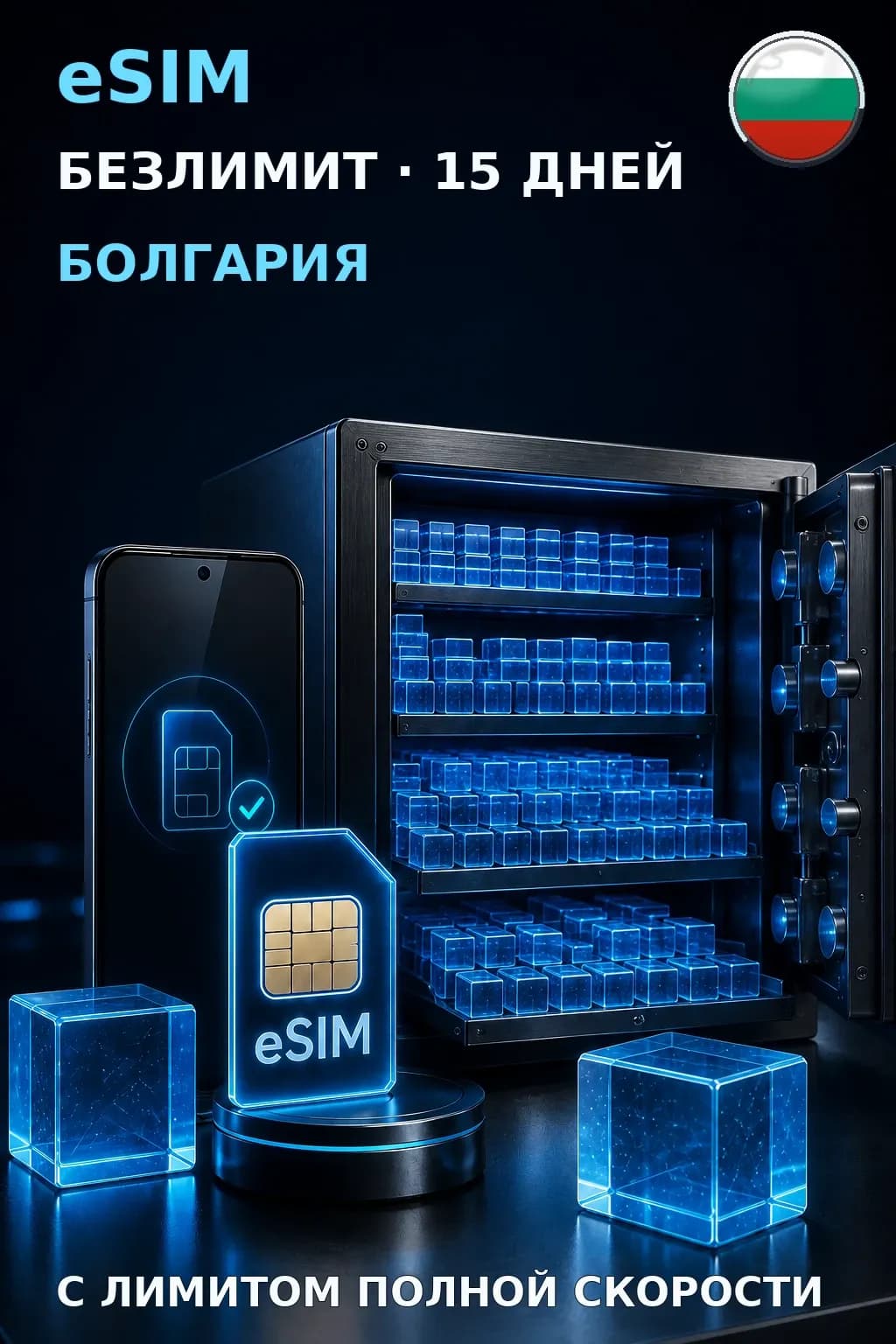 eSIM Болгария — БЕЗЛИМИТ, 15 дней — интернет