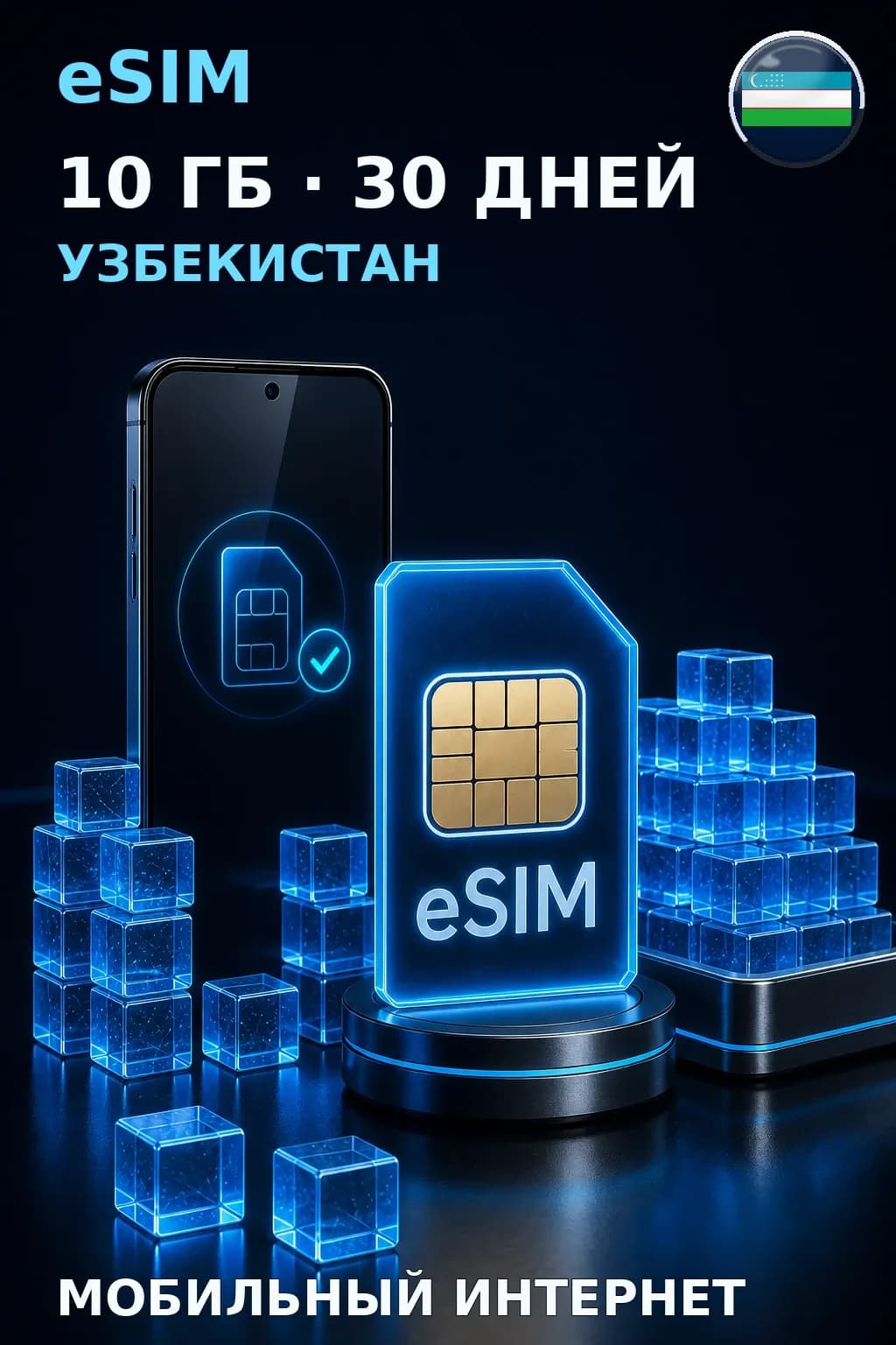 eSIM Узбекистан — 10 ГБ, 30 дней — интернет