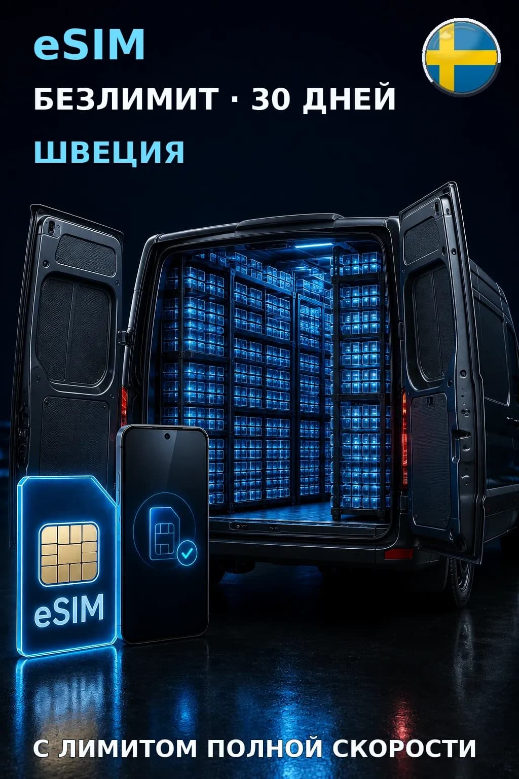 eSIM Швеция — БЕЗЛИМИТ, 30 дней — интернет