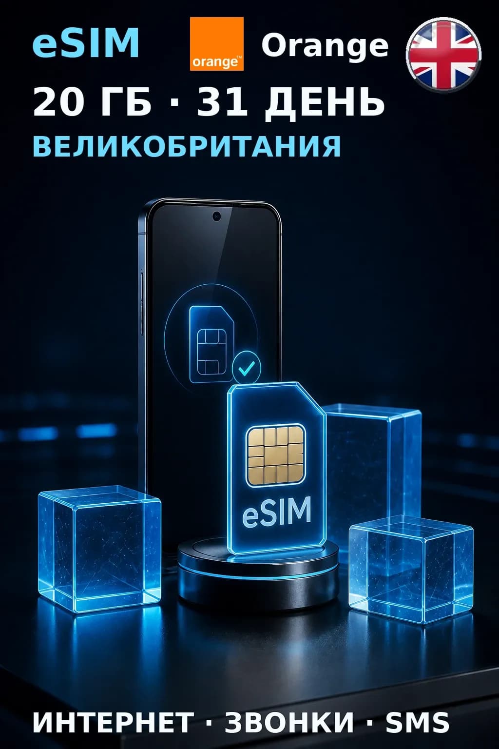 eSIM Великобритания — 20 ГБ, 31 день — интернет, звонки и SMS