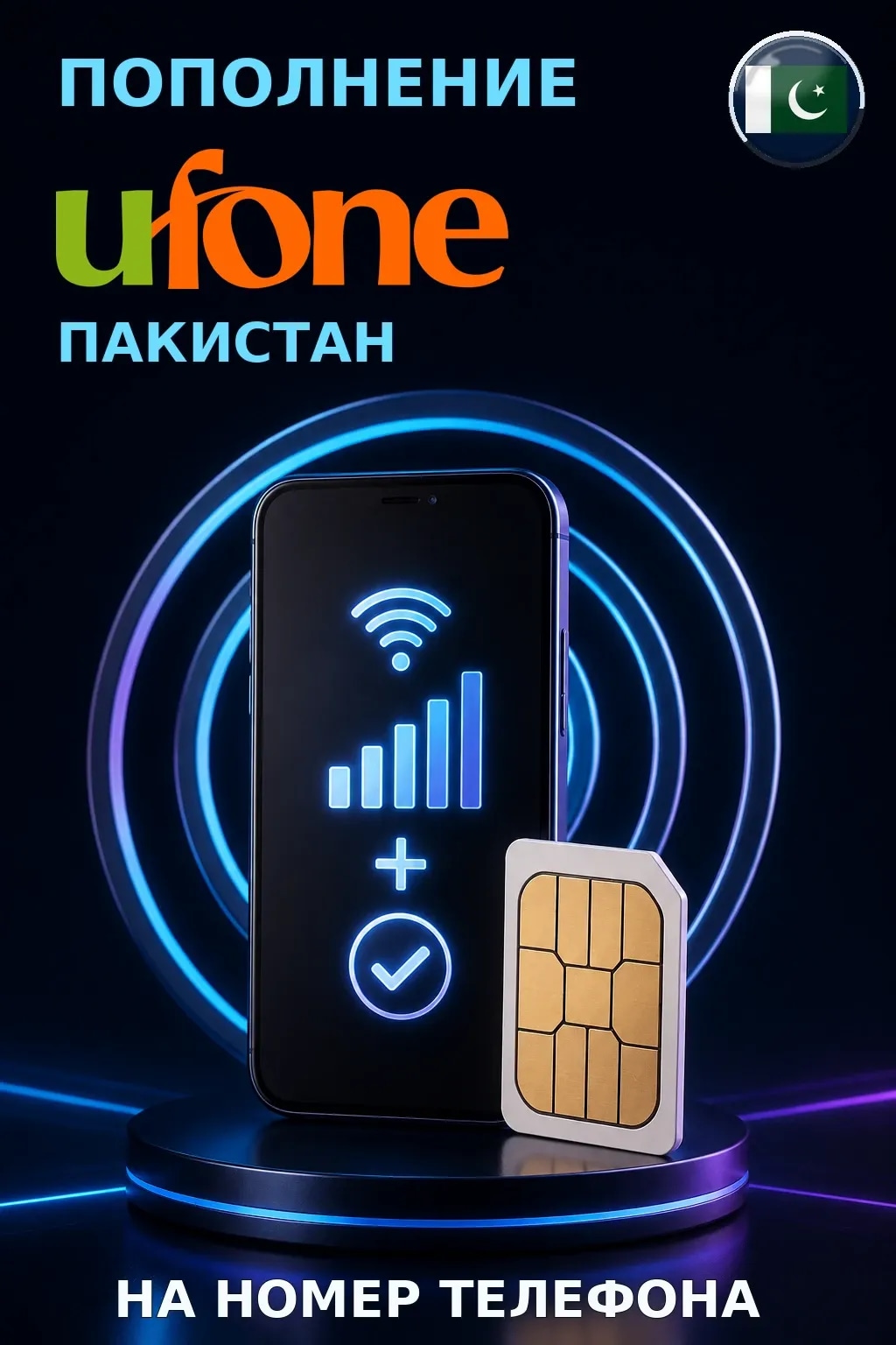 Ufone - Pakistan — пополнение телефона