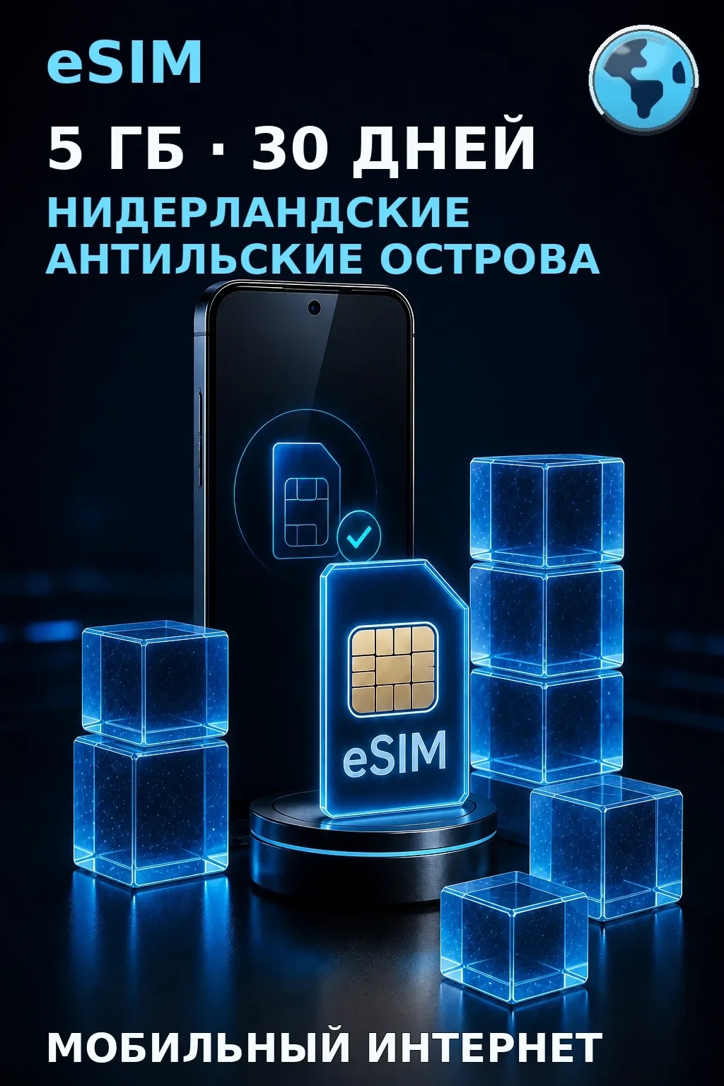 eSIM Нидерландские Антильские Острова — 5 ГБ, 30 дней — интернет