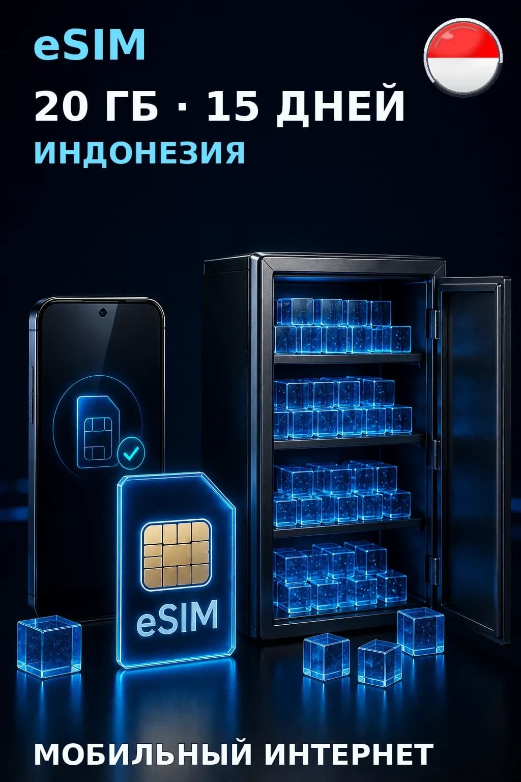 eSIM Индонезия — 20 ГБ, 15 дней — интернет