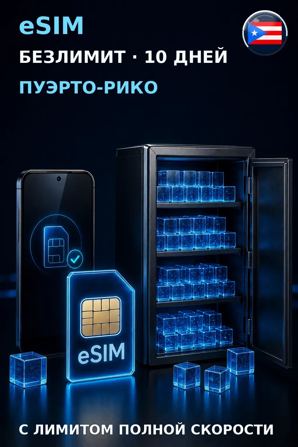 eSIM Пуэрто-Рико — БЕЗЛИМИТ, 10 дней — интернет