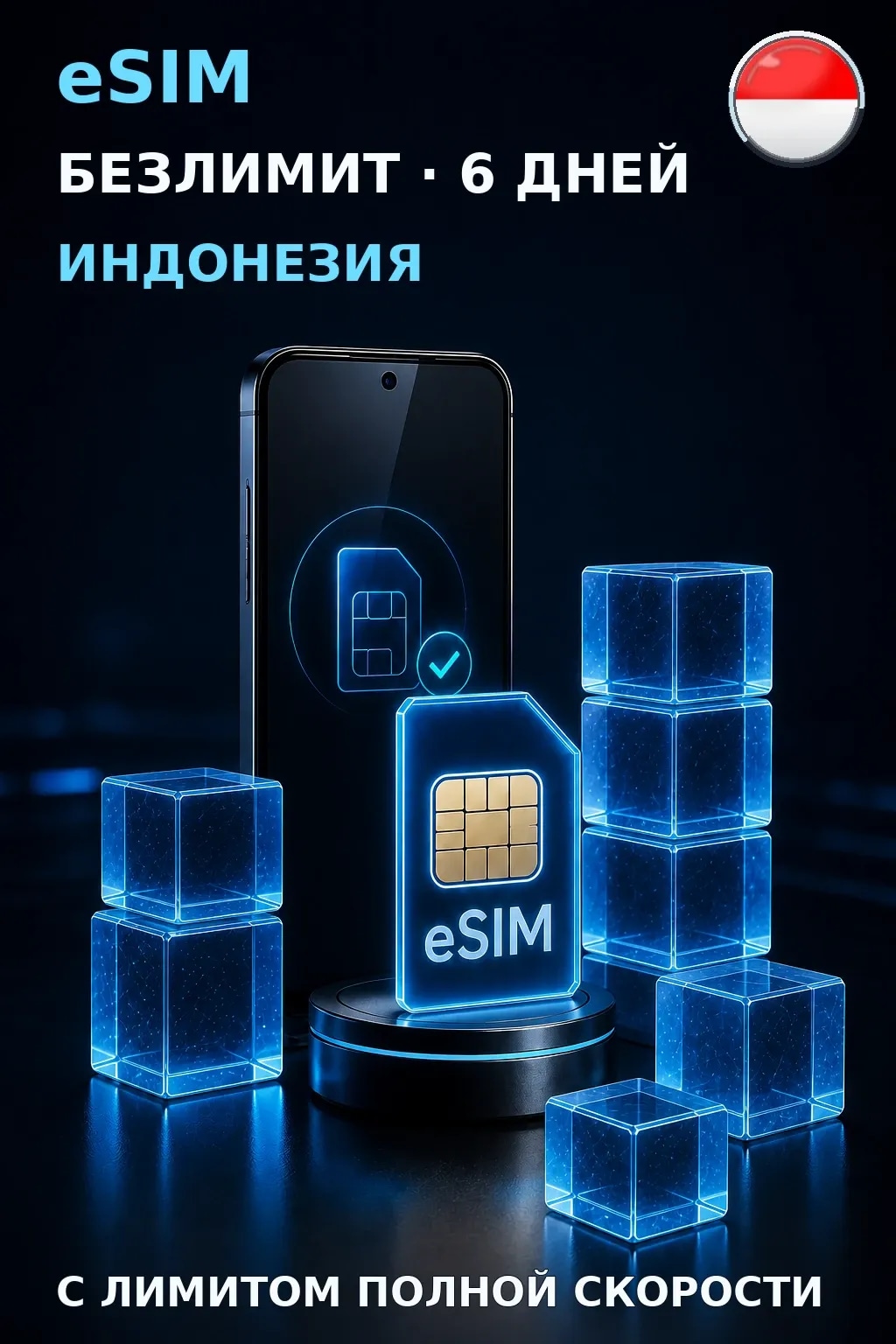 eSIM Индонезия — БЕЗЛИМИТ, 6 дней — интернет