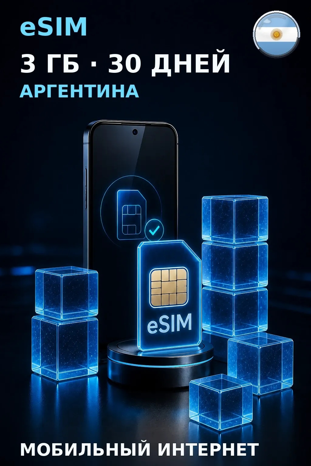 eSIM Аргентина — 3 ГБ, 30 дней — интернет
