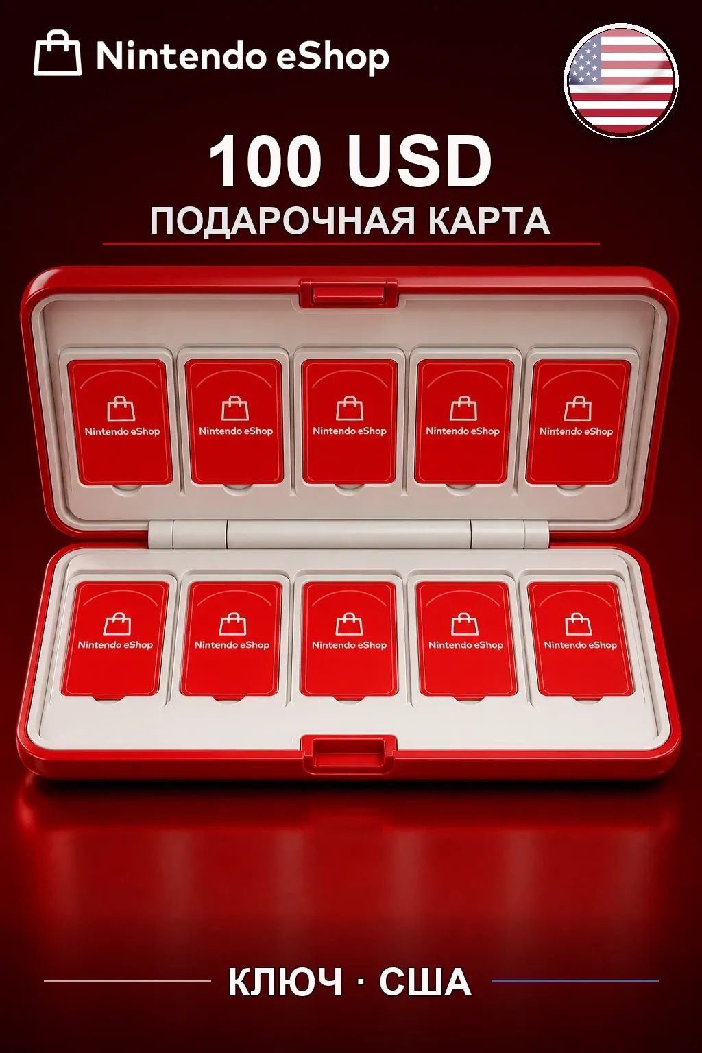 Nintendo eShop 100 USD — США