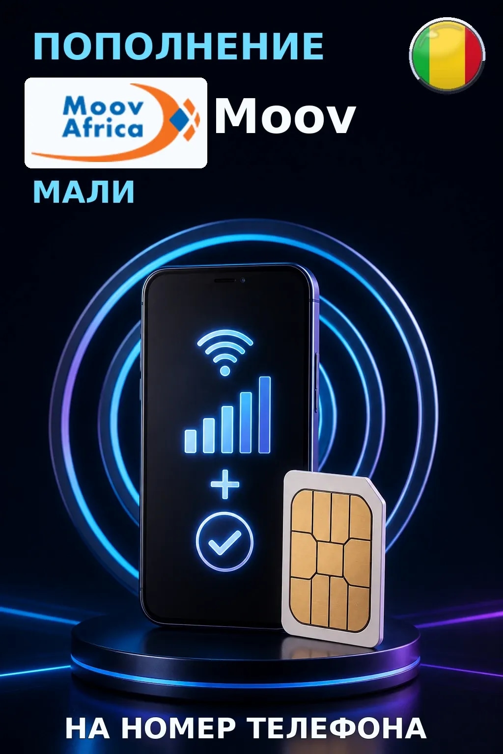 Moov - Mali — пополнение телефона