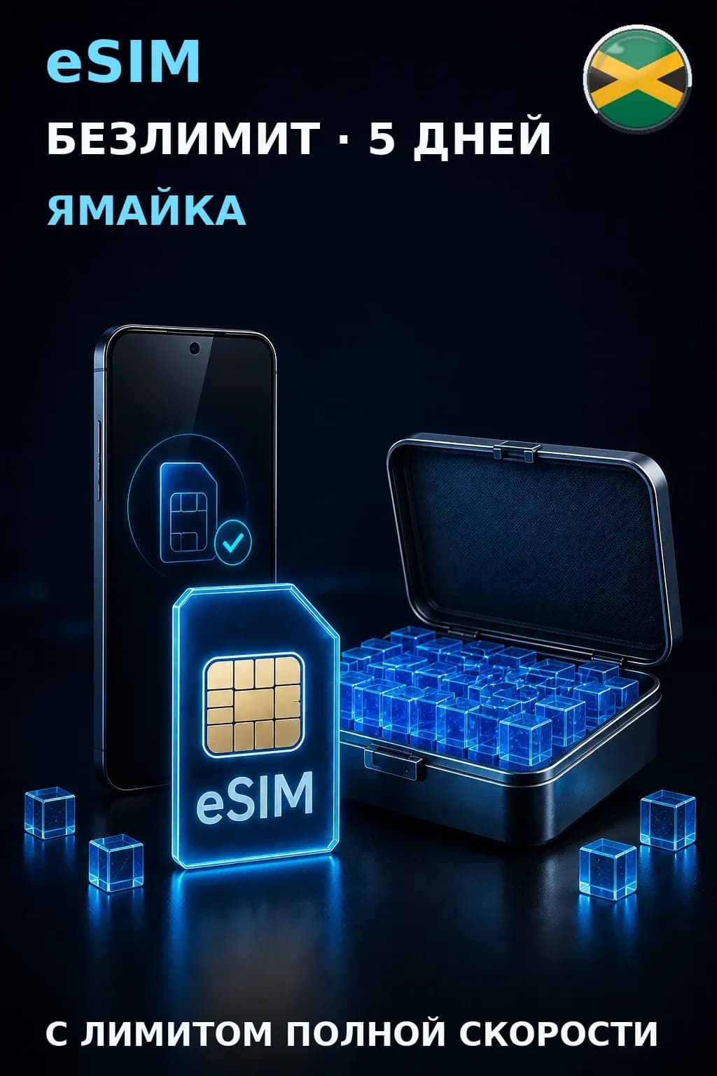 eSIM Ямайка — БЕЗЛИМИТ, 5 дней — интернет