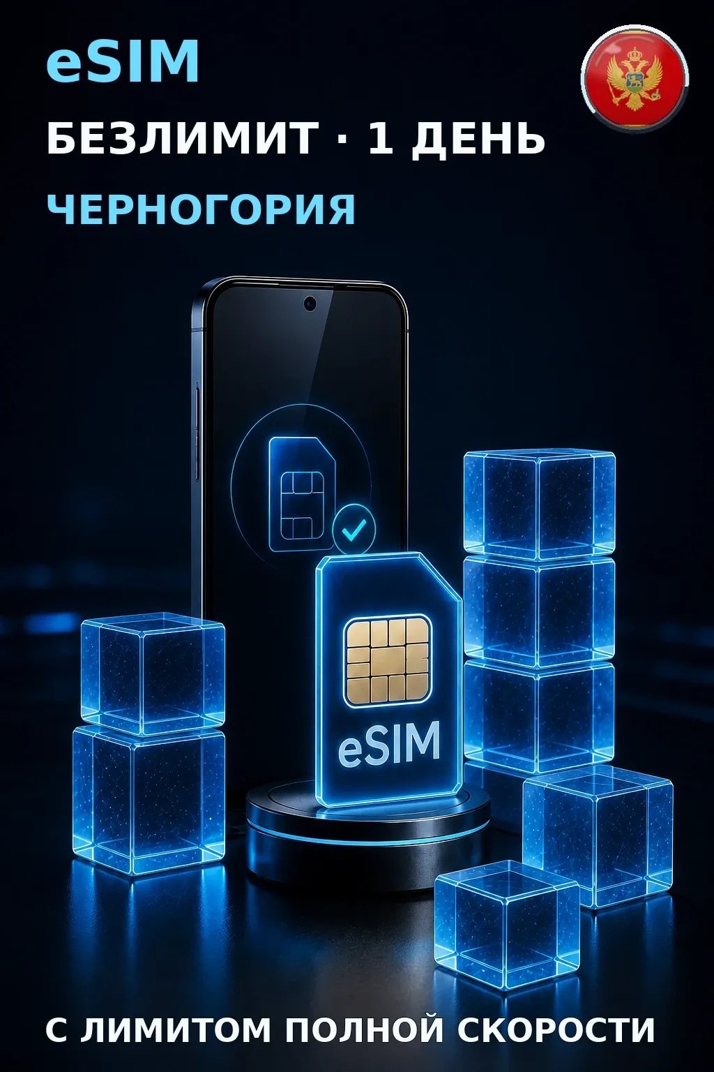 eSIM Черногория — БЕЗЛИМИТ, 1 день — интернет