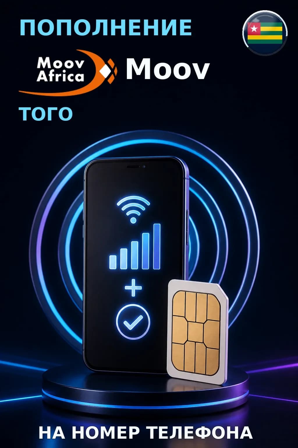 Moov - Togo — пополнение телефона
