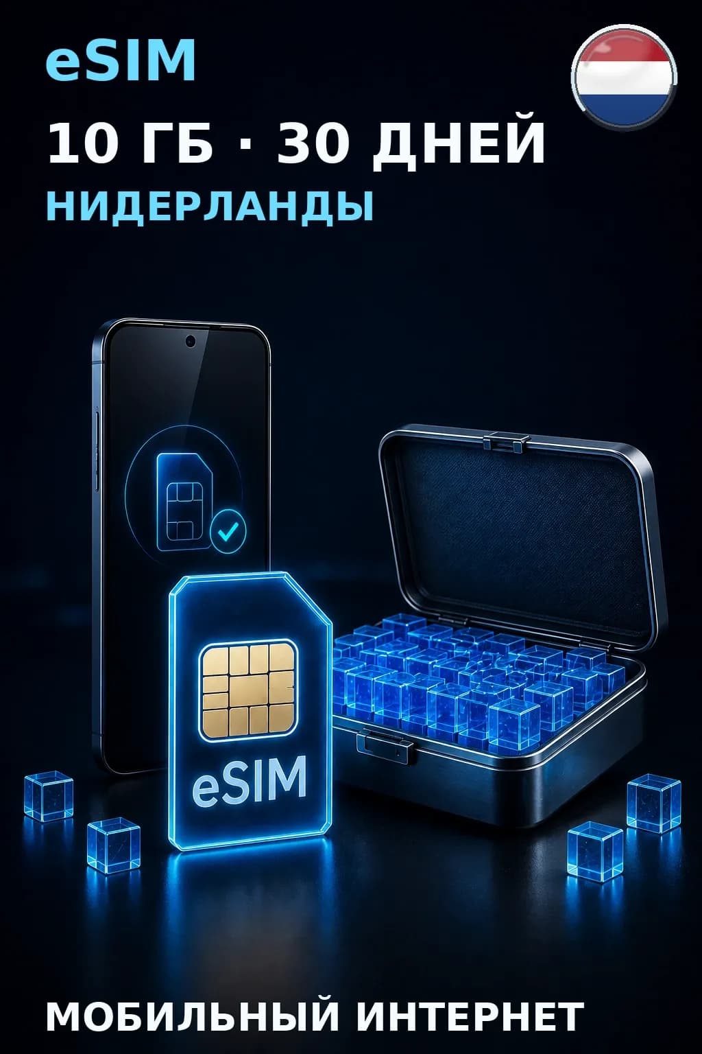 eSIM Нидерланды — 10 ГБ, 30 дней — интернет