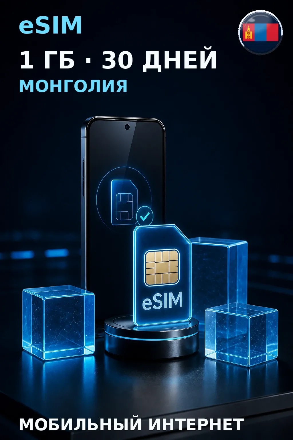 eSIM Монголия — 1 ГБ, 30 дней — интернет