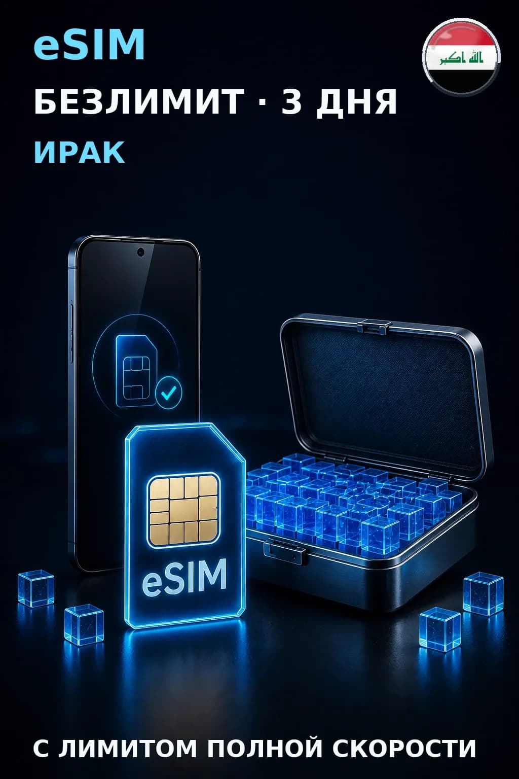 eSIM Ирак — БЕЗЛИМИТ, 3 дня — интернет