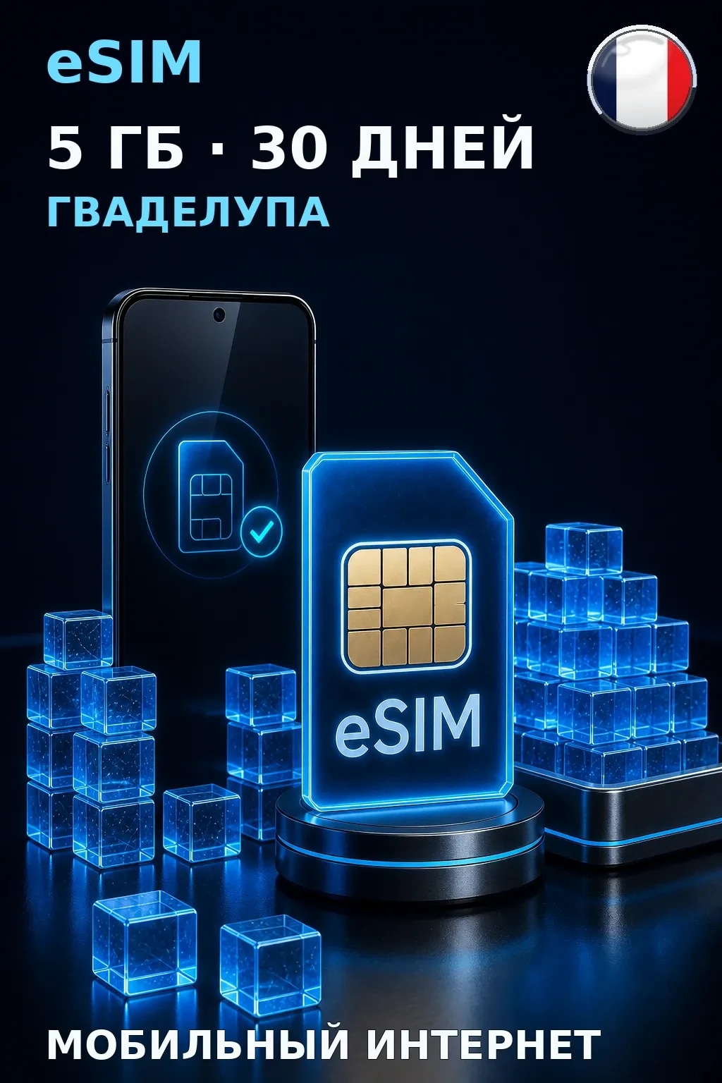 eSIM Гваделупа — 5 ГБ, 30 дней — интернет