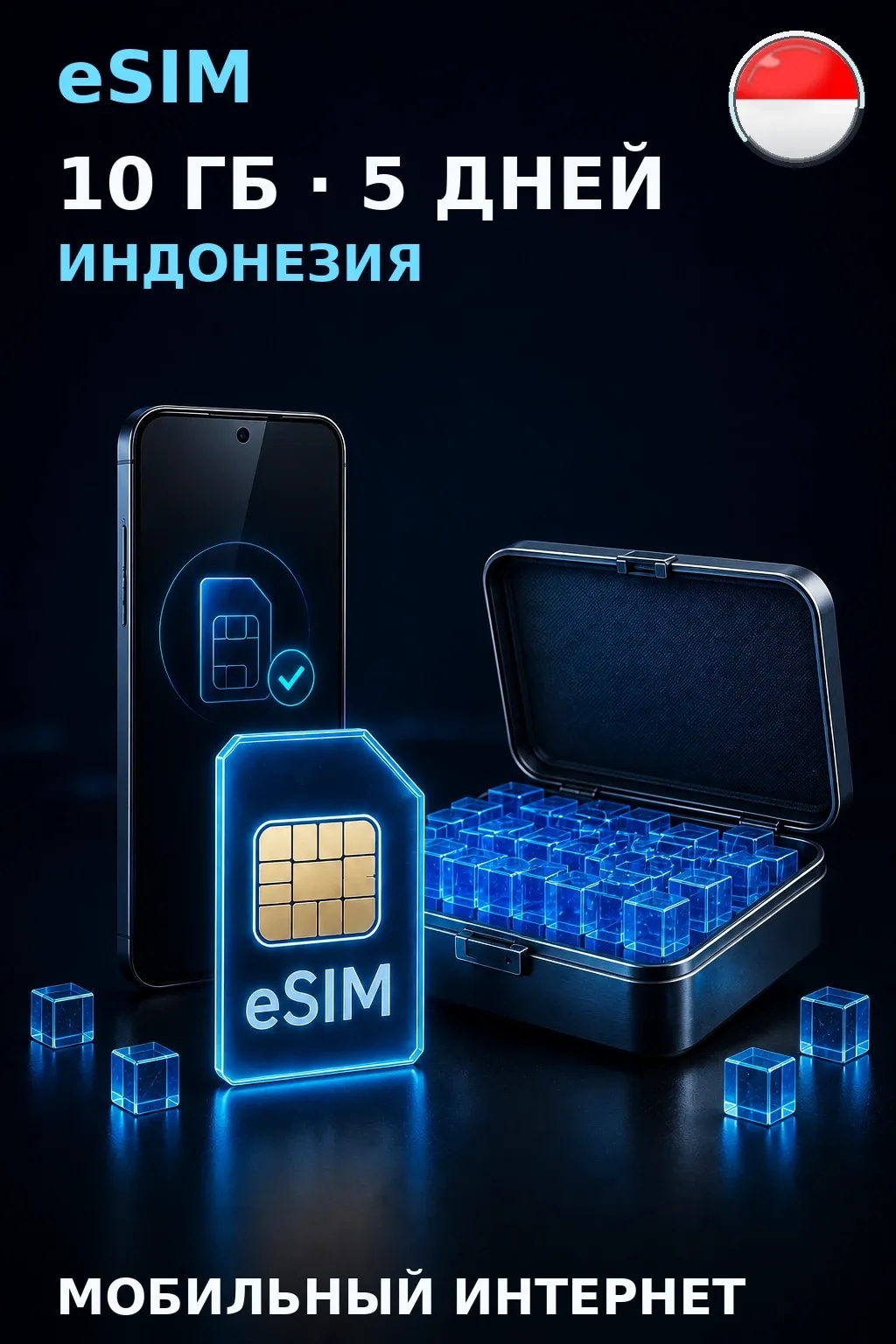 eSIM Индонезия — 10 ГБ, 5 дней — интернет
