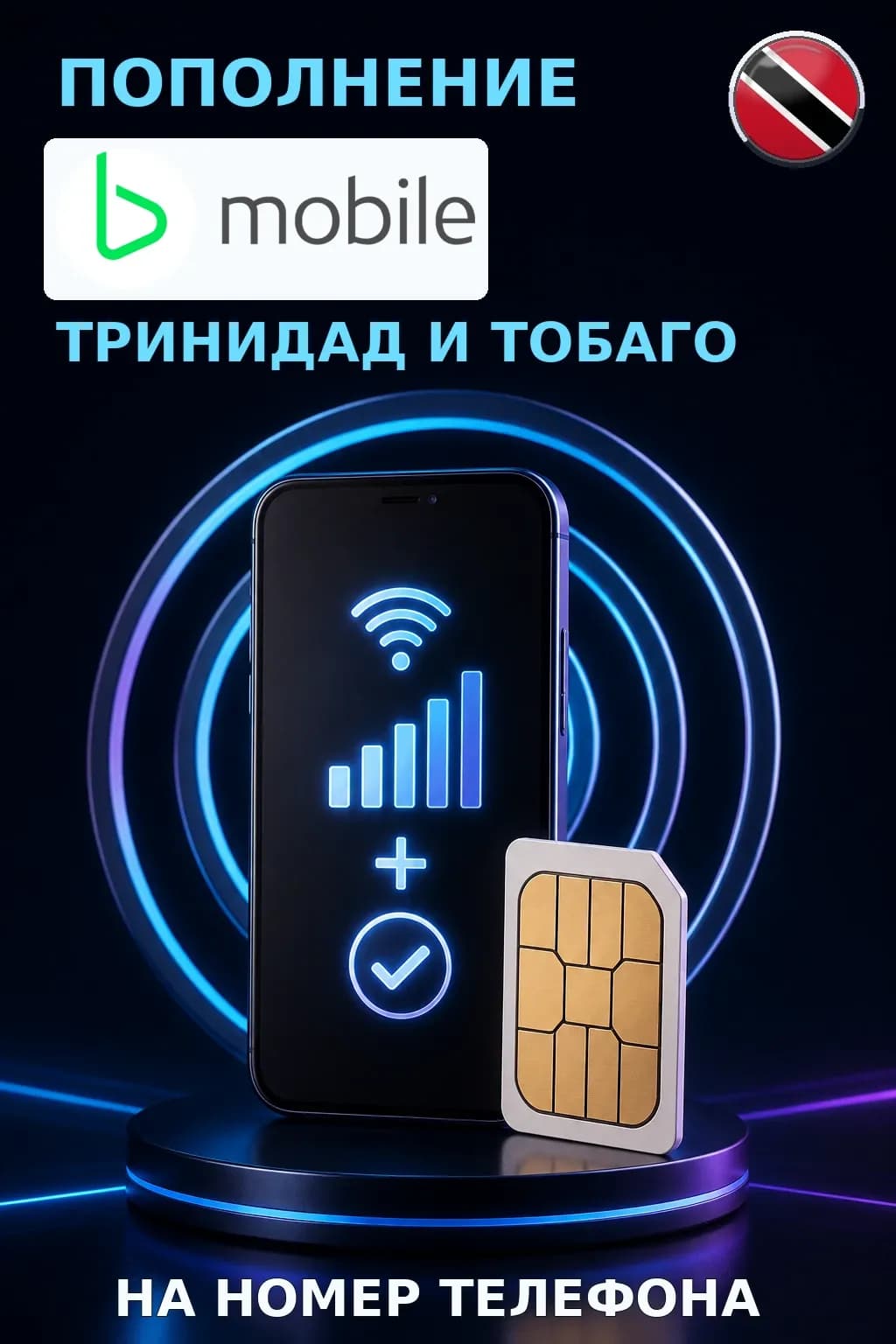 bMobile - Trinidad — пополнение телефона