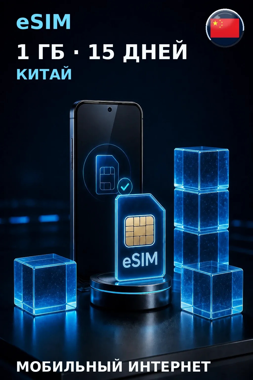 eSIM Китай — 1 ГБ, 15 дней — интернет