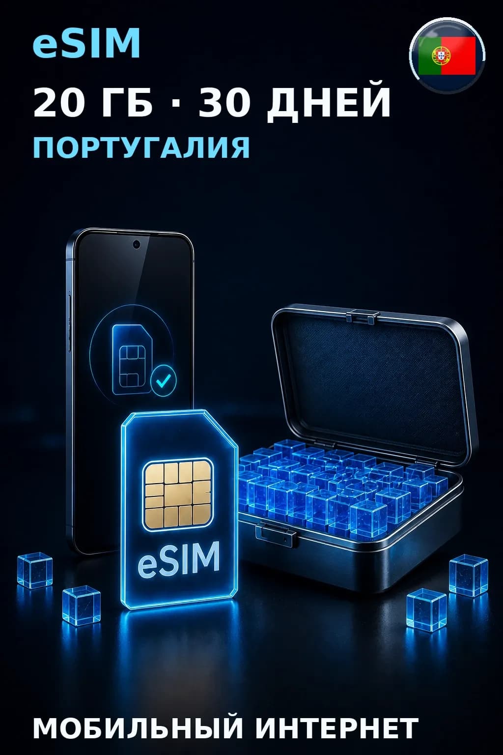 eSIM Португалия — 20 ГБ, 30 дней — интернет