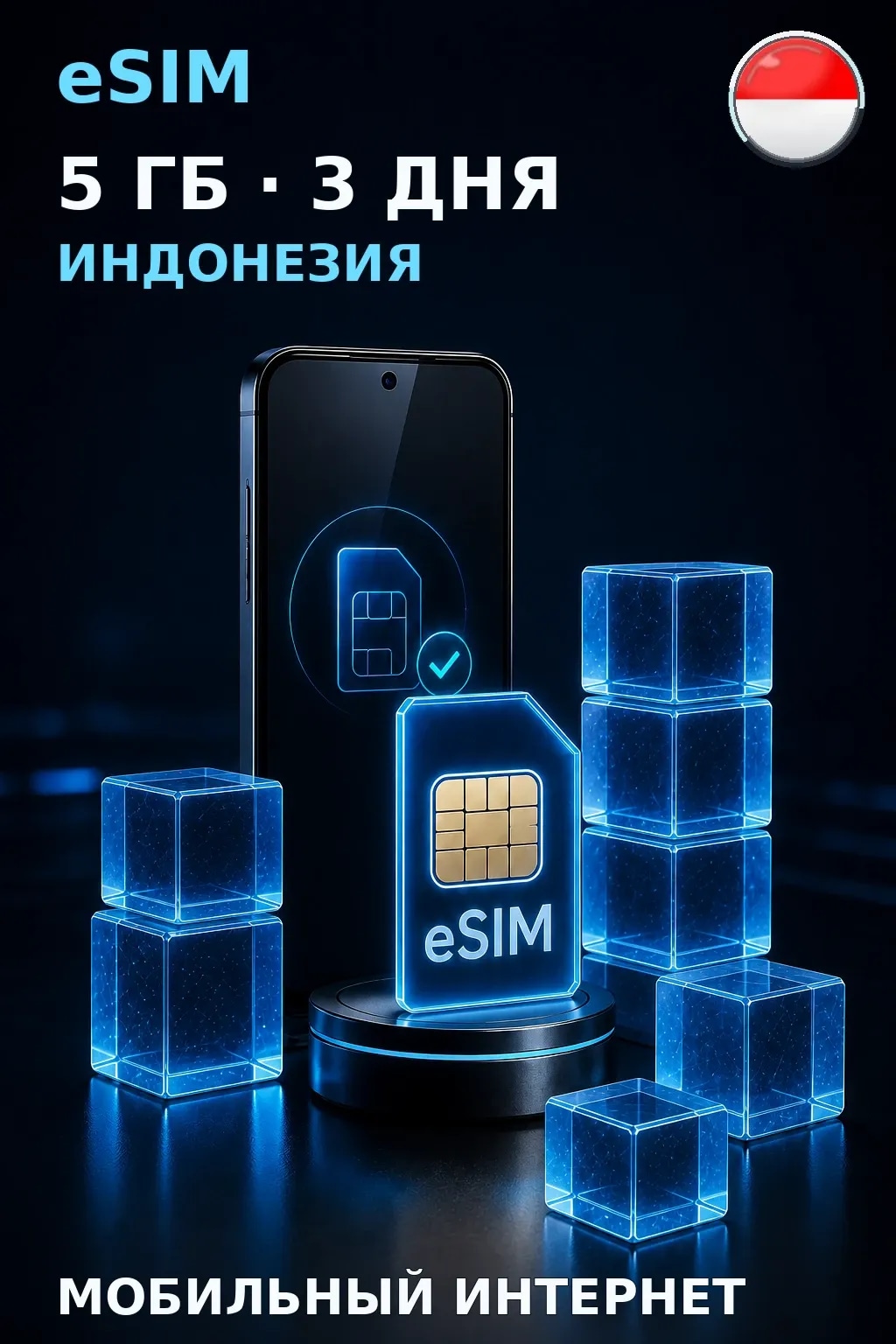 eSIM Индонезия — 5 ГБ, 3 дня — интернет