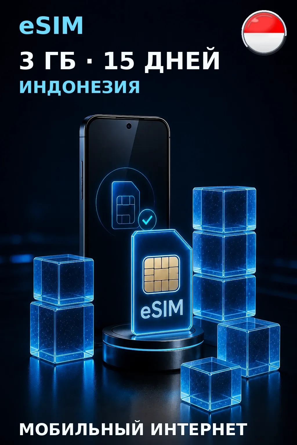 eSIM Индонезия — 3 ГБ, 15 дней — интернет