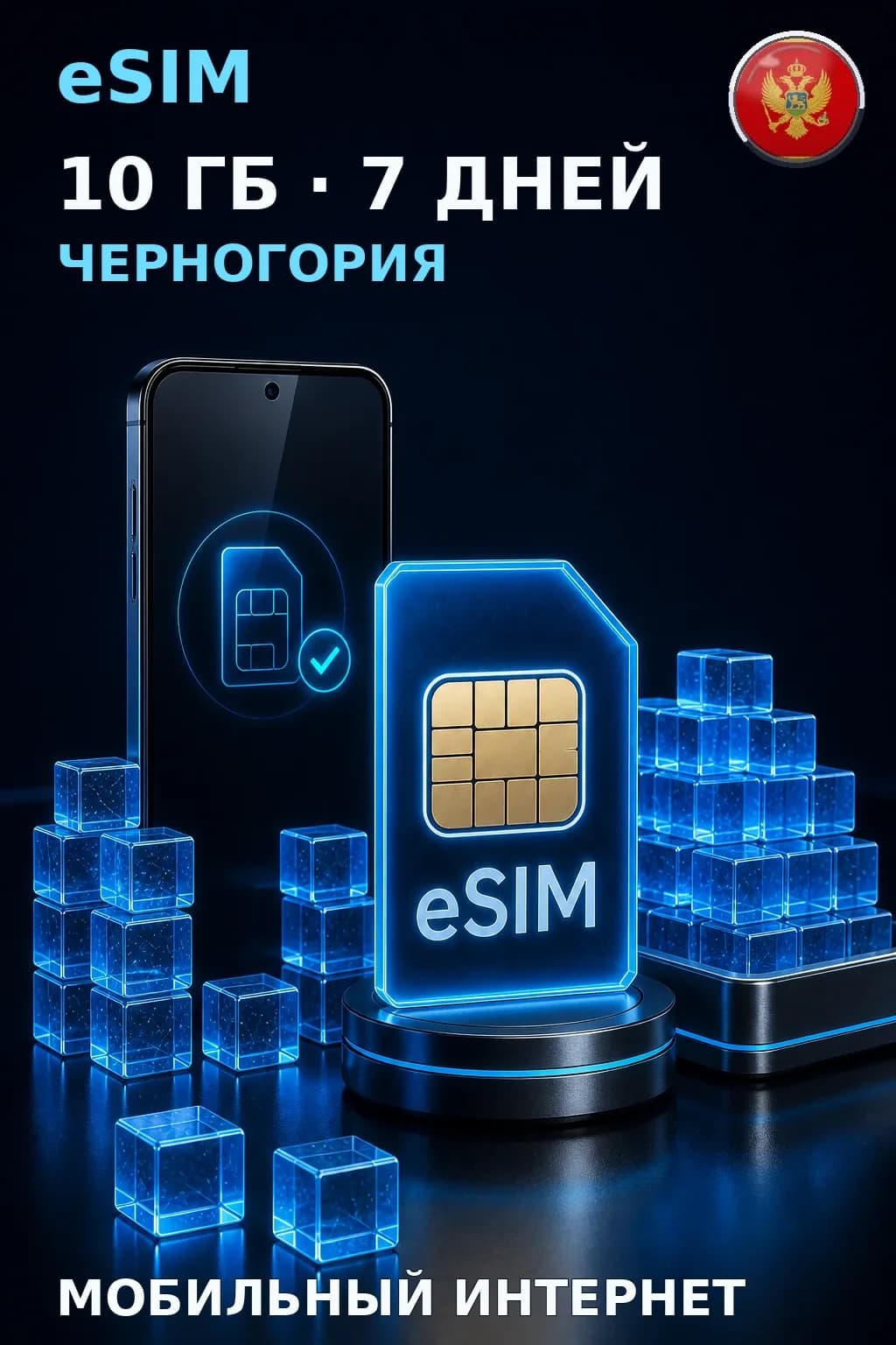 eSIM Черногория — 10 ГБ, 7 дней — интернет