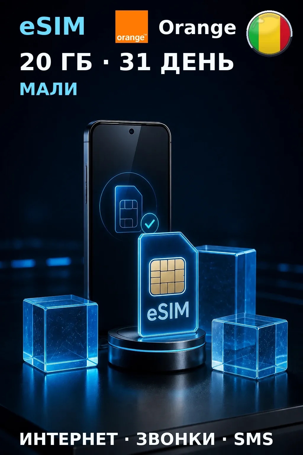 eSIM Мали — 20 ГБ, 31 день — интернет, звонки и SMS